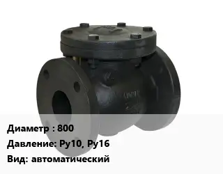 Клапан чугунный 800 Ру10, Ру16 автоматический